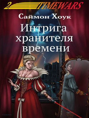 cover image of Интрига хранителя времени